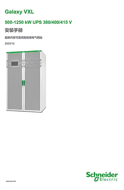 schneider施耐德Galaxy VXL UPS 安装手册 500-1250 kW 380_400_415 V